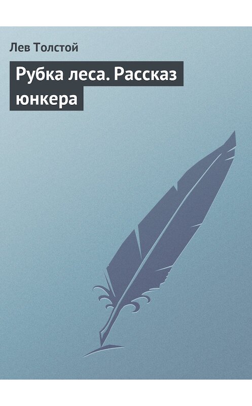 Обложка книги «Рубка леса. Рассказ юнкера» автора Лева Толстоя.
