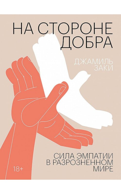 Обложка книги «На стороне добра» автора Джамиль Заки издание 2020 года. ISBN 9785001469469.