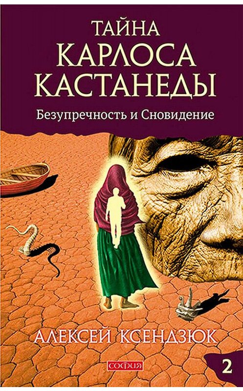 Обложка книги «Тайна Карлоса Кастанеды. Часть II. Безупречность и сновидение» автора Алексея Ксендзюка издание 2014 года. ISBN 9785906749260.