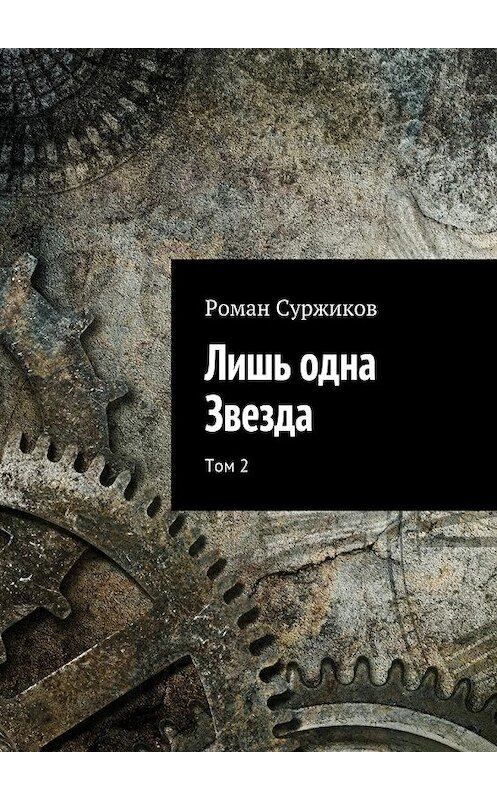 Обложка книги «Лишь одна Звезда. Том 2» автора Романа Суржикова. ISBN 9785448384653.