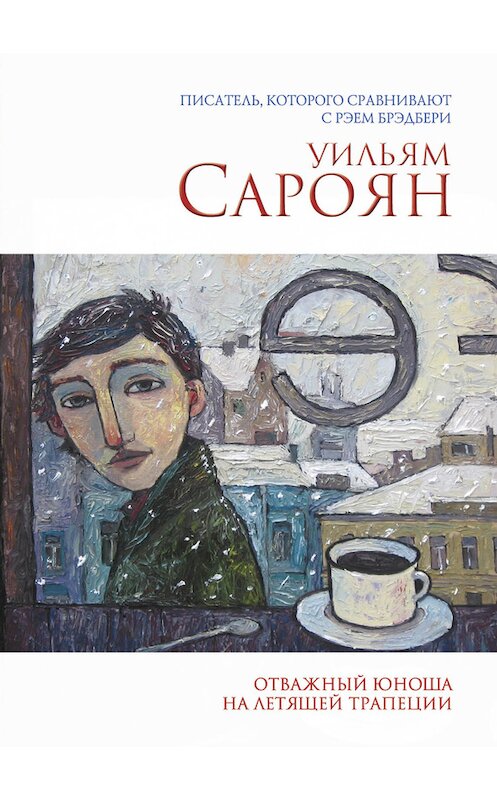 Обложка книги «Отважный юноша на летящей трапеции (сборник)» автора Уильяма Сарояна издание 2014 года. ISBN 9785699714636.