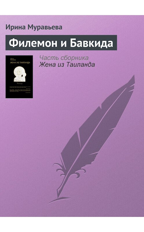 Обложка книги «Филемон и Бавкида» автора Ириной Муравьевы издание 2009 года. ISBN 9785699326167.