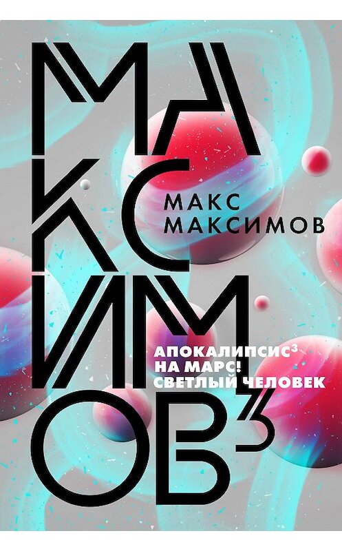 Обложка книги «Максимов³» автора Макса Максимова издание 2020 года. ISBN 9785041120078.