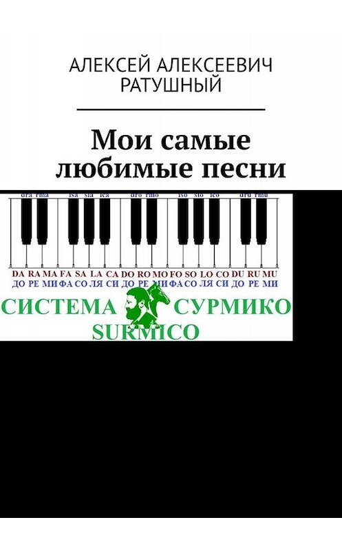 Обложка книги «Мои самые любимые песни» автора Алексея Ратушный. ISBN 9785005088963.