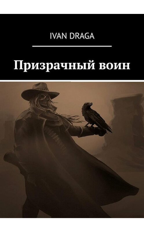 Обложка книги «Призрачный воин» автора Ivan Draga. ISBN 9785449876140.