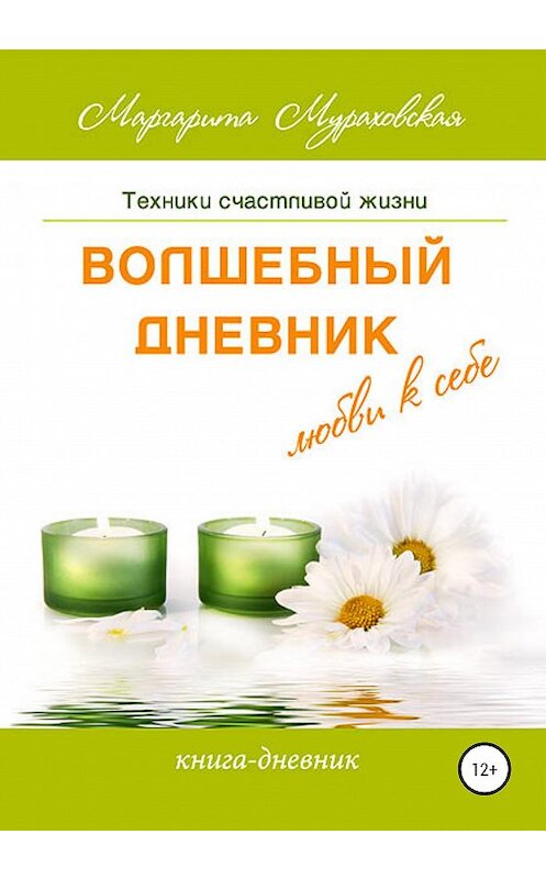 Обложка книги «Волшебный дневник любви к себе» автора Маргарити Мураховская издание 2020 года. ISBN 9785532042537.