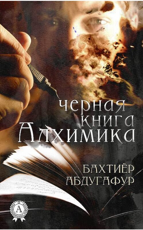 Обложка книги «Черная книга Алхимика» автора Бахтиёра Абдугафура издание 2018 года. ISBN 9780359036462.
