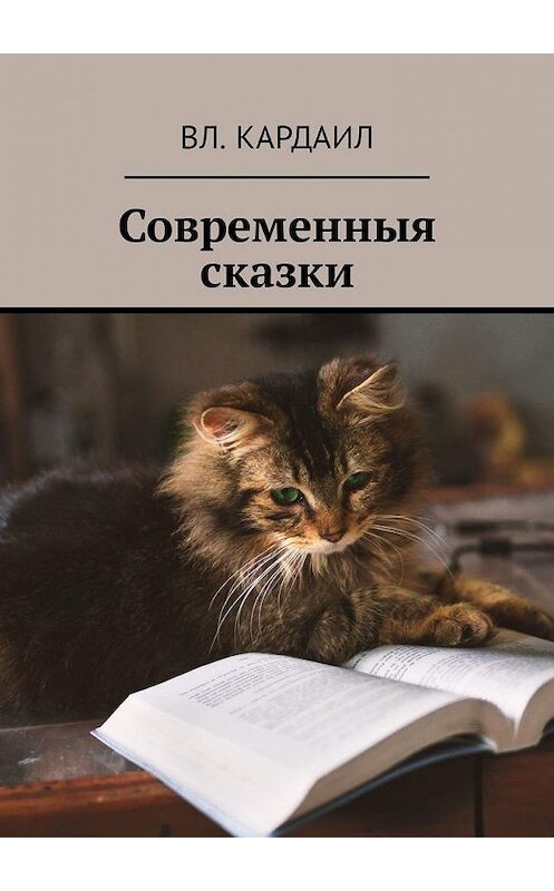 Обложка книги «Современныя сказки» автора Вл. Кардаила. ISBN 9785449327079.