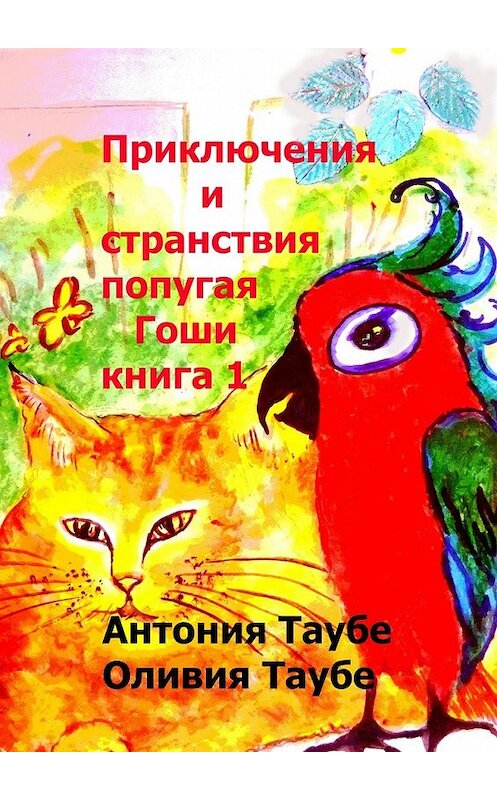 Обложка книги «Приключения и странствия попугая Гоши. Книга 1» автора . ISBN 9785448527678.