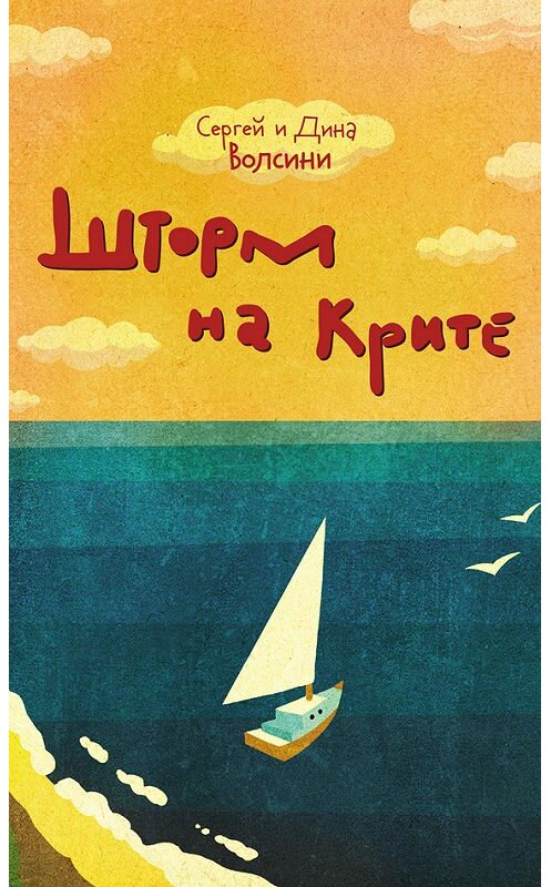 Обложка книги «Шторм на Крите» автора  издание 2013 года. ISBN 9785990221253.