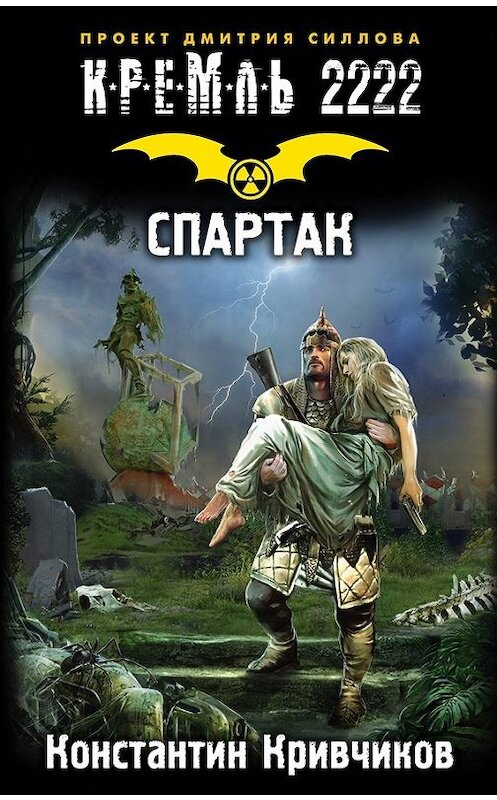 Обложка книги «Кремль 2222. Спартак» автора Константина Кривчикова издание 2017 года. ISBN 9785171024659.
