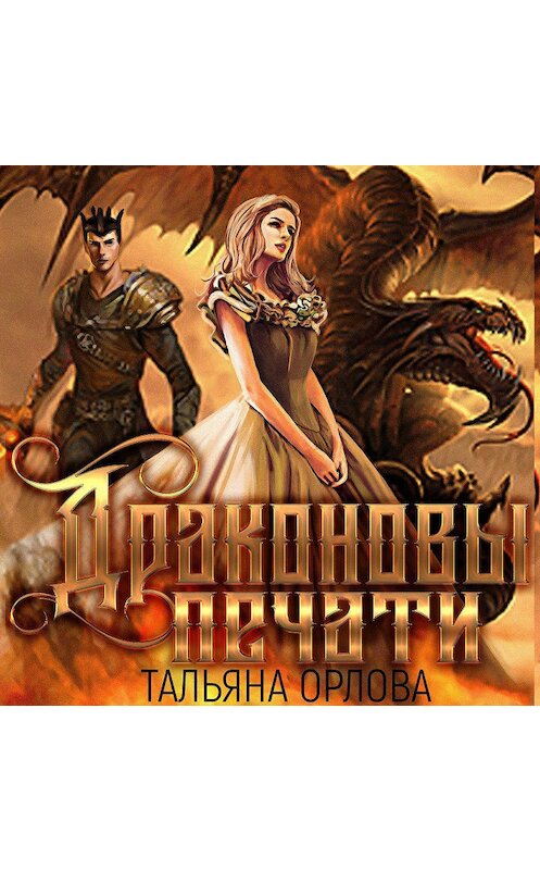 Обложка аудиокниги «Драконовы печати» автора Тальяны Орловы.