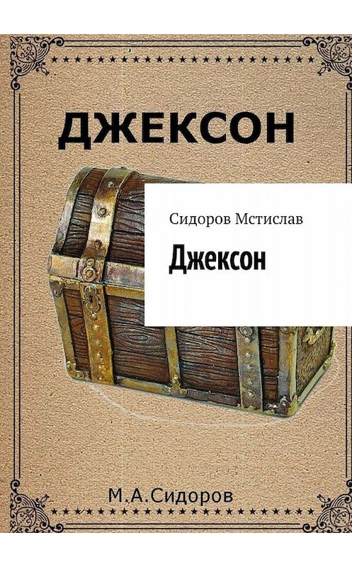 Обложка книги «Джексон» автора Мстислава Сидорова. ISBN 9785005035455.