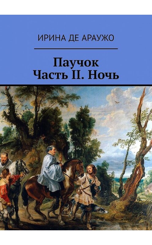 Обложка книги «Паучок. Часть ІІ. Ночь» автора Ириной Де Араужо. ISBN 9785449322579.