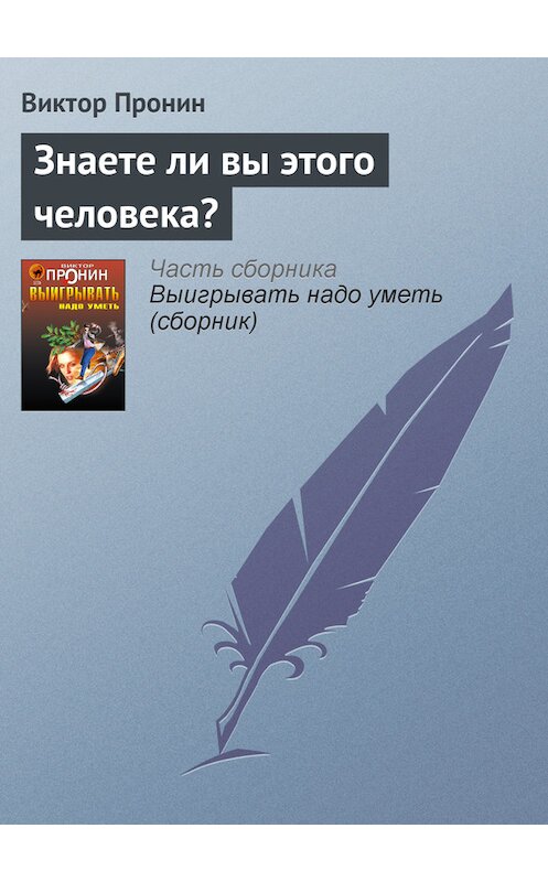 Обложка книги «Знаете ли вы этого человека?» автора Виктора Пронина издание 2006 года. ISBN 5699177590.