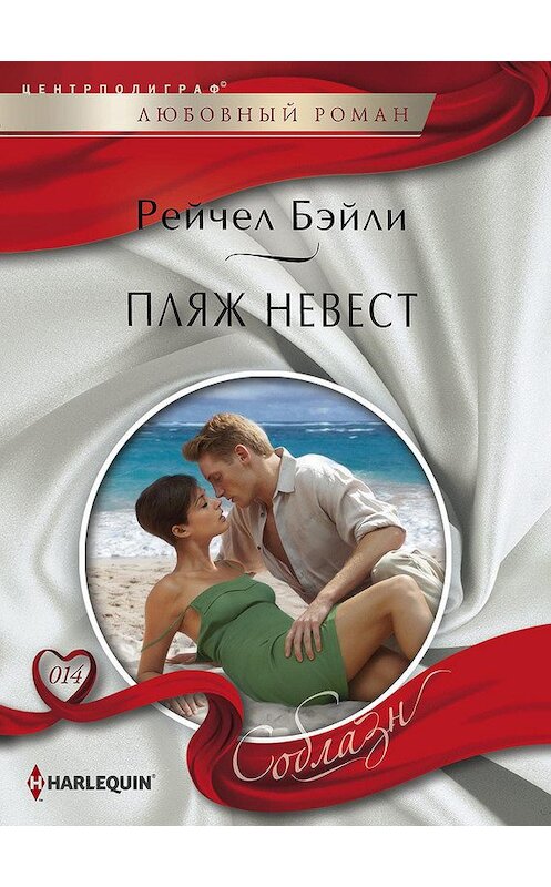 Обложка книги «Пляж невест» автора Рейчел Бейли издание 2013 года. ISBN 9785227042293.