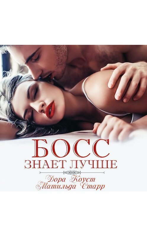 Обложка аудиокниги «Босс знает лучше» автора .