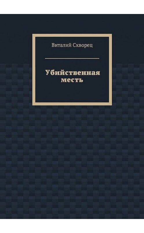 Обложка книги «Убийственная месть» автора Виталия Сквореца. ISBN 9785447423933.