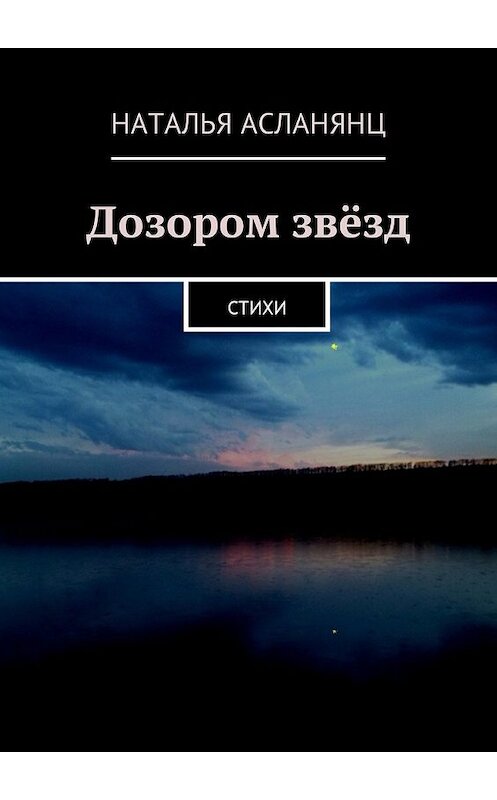 Обложка книги «Дозором звёзд. Стихи» автора Натальи Асланянца. ISBN 9785448587986.