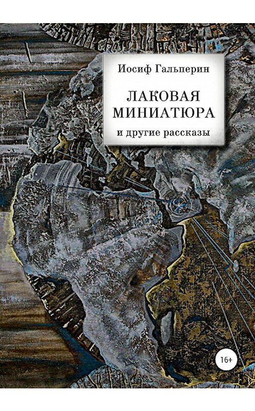 Обложка книги ««Лаковая миниатюра» и другие рассказы» автора Иосифа Гальперина издание 2020 года.