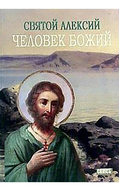 Обложка книги «Святой Алексей, человек Божий» автора М. Хитрова издание 2006 года. ISBN 5786800672.