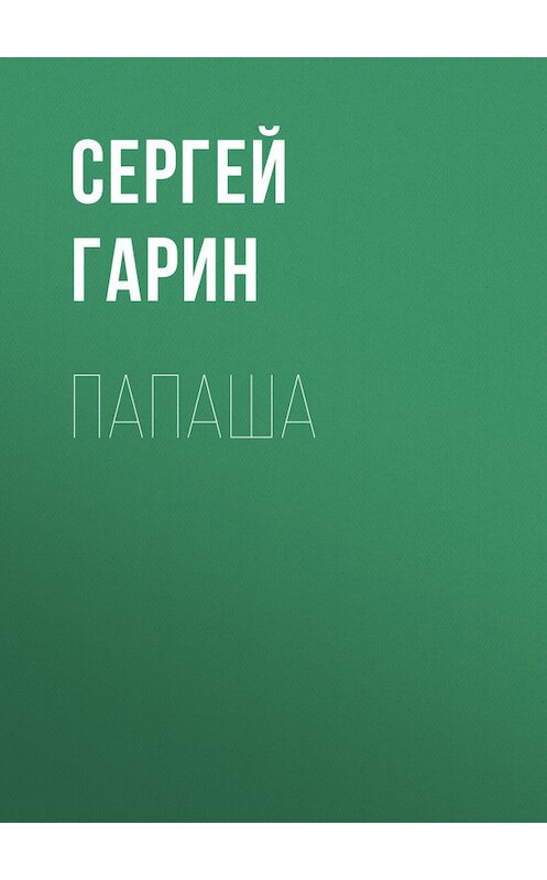 Обложка книги «Папаша» автора Сергея Гарина.