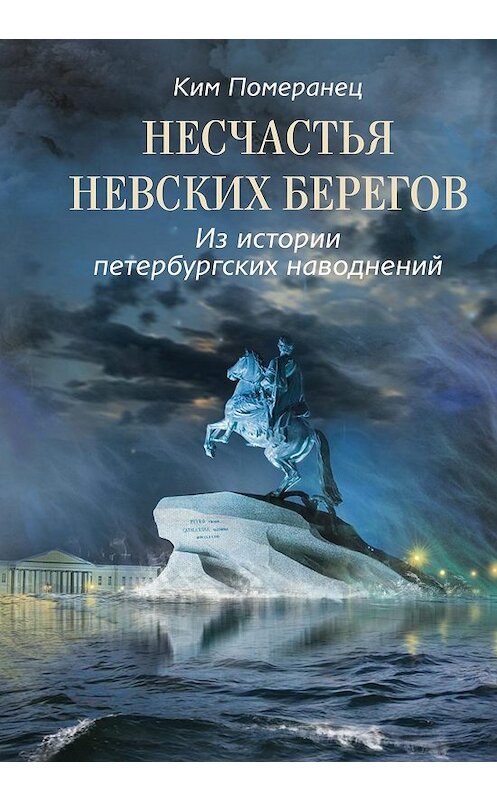 Обложка книги «Несчастья невских берегов. Из истории петербургских наводнений» автора Кима Померанеца издание 2009 года. ISBN 9785952443662.