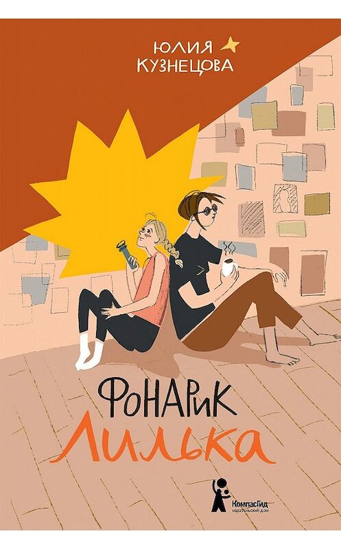 Обложка книги «Фонарик Лилька» автора Юлии Кузнецовы издание 2020 года. ISBN 9785000836361.