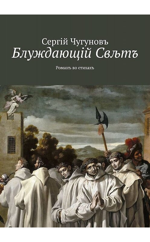 Обложка книги «Блуждающiй Свљтъ. Романъ во стихахъ» автора Сергiй Чугуновъ. ISBN 9785449387875.