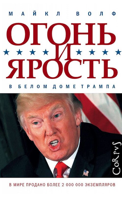 Обложка книги «Огонь и ярость. В Белом доме Трампа» автора Майкла Волфа издание 2018 года. ISBN 9785171080488.