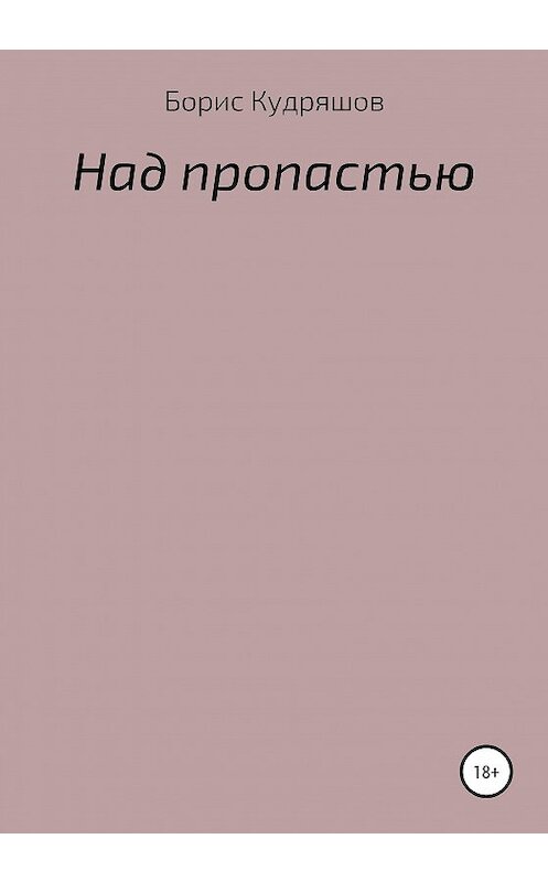 Обложка книги «Над пропастью» автора Бориса Кудряшова издание 2020 года.