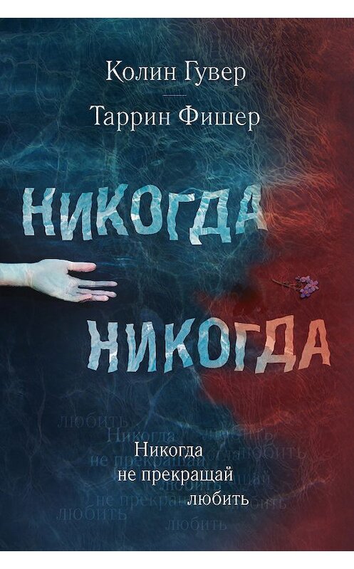 Обложка книги «Никогда Никогда. Часть 2» автора  издание 2018 года. ISBN 9785040986941.