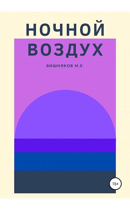 Обложка книги «Ночной воздух» автора Максима Вишнякова издание 2020 года.