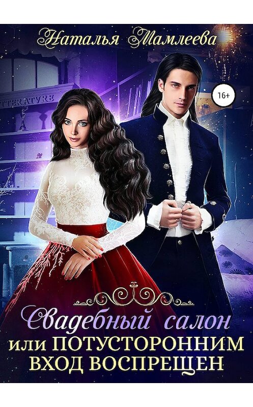 Обложка книги «Свадебный салон, или Потусторонним вход воспрещен» автора Натальи Мамлеевы издание 2019 года.