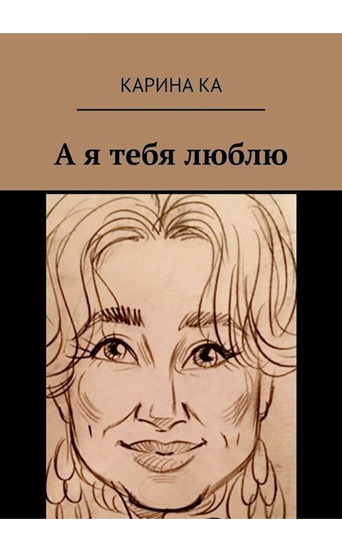Обложка книги «А я тебя люблю» автора Кариной Ки. ISBN 9785005058867.