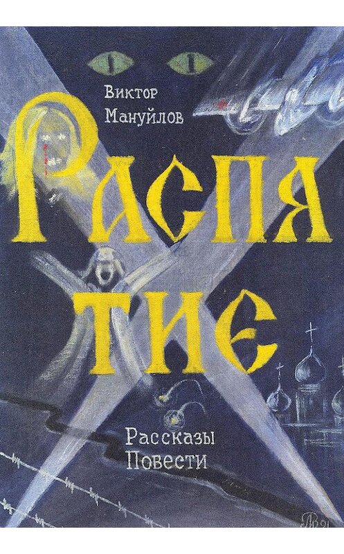 Обложка книги «Распятие (сборник)» автора Виктора Мануйлова.