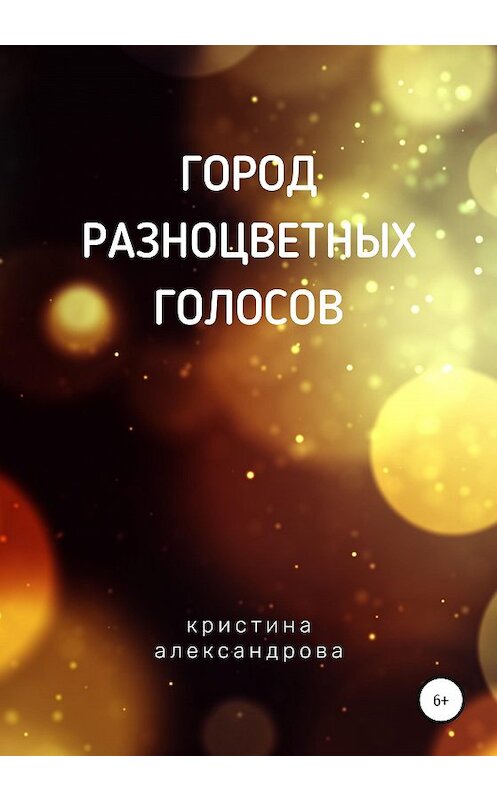 Обложка книги «Город разноцветных голосов» автора Кристиной Александровы издание 2020 года.