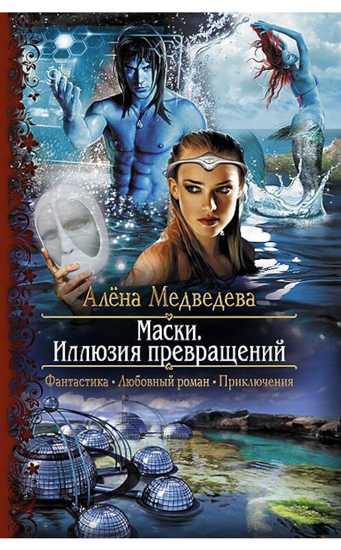 Обложка книги «Маски. Иллюзия превращений» автора Алёны Медведевы издание 2015 года. ISBN 9785992219548.