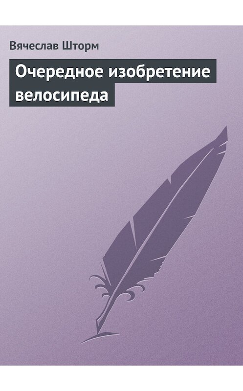 Обложка книги «Очередное изобретение велосипеда» автора Вячеслава Шторма.