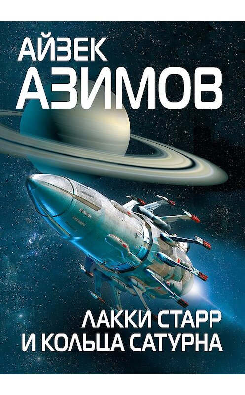 Обложка книги «Лакки Старр и кольца Сатурна» автора Айзека Азимова издание 2018 года. ISBN 9785040985586.