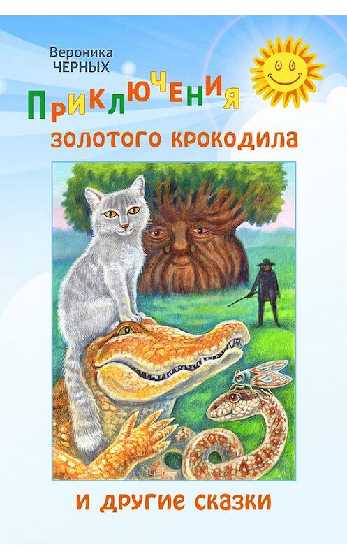 Обложка книги «Приключения золотого крокодила и другие сказки» автора Вероники Черныха. ISBN 9785906549389.