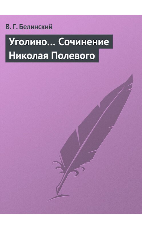 Обложка книги «Уголино… Сочинение Николая Полевого» автора Виссариона Белинския.