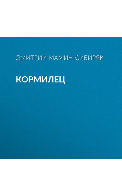 Обложка аудиокниги «Кормилец» автора Дмитрия Мамин-Сибиряка.