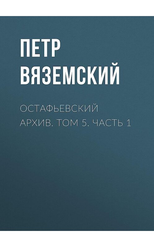 Обложка книги «Остафьевский архив. Том 5. Часть 1» автора Петра Вяземския.