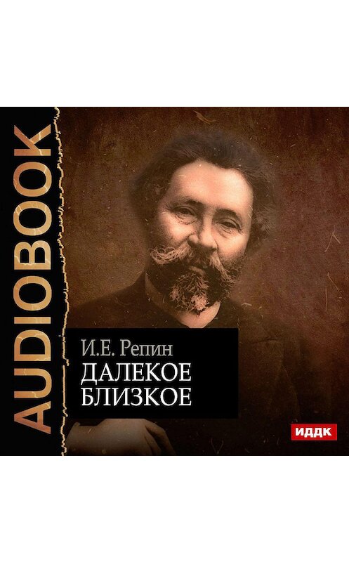 Обложка аудиокниги «Далекое близкое» автора Ильи Репина.