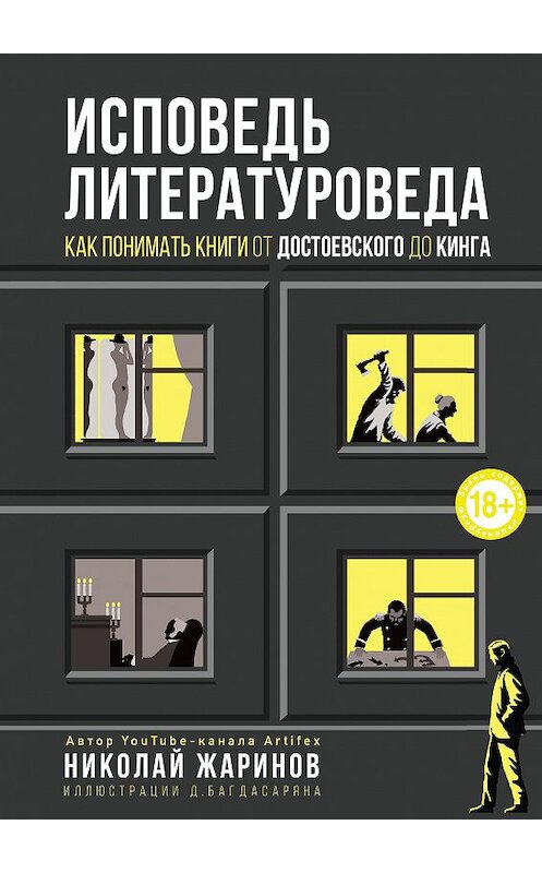 Обложка книги «Исповедь литературоведа. Как понимать книги от Достоевского до Кинга» автора Николая Жаринова издание 2020 года. ISBN 9785041071677.