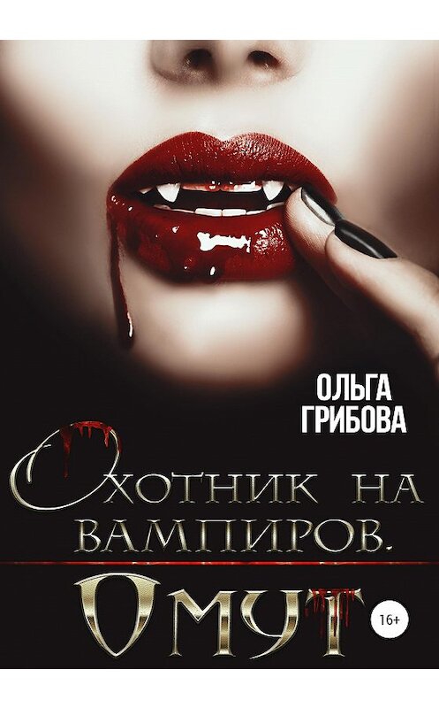 Обложка книги «Охотник на вампиров. Омут» автора Ольги Грибовы издание 2020 года.