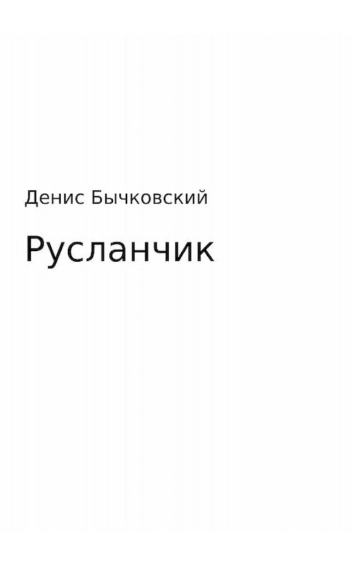 Обложка книги «Русланчик» автора Дениса Бычковския издание 2017 года.