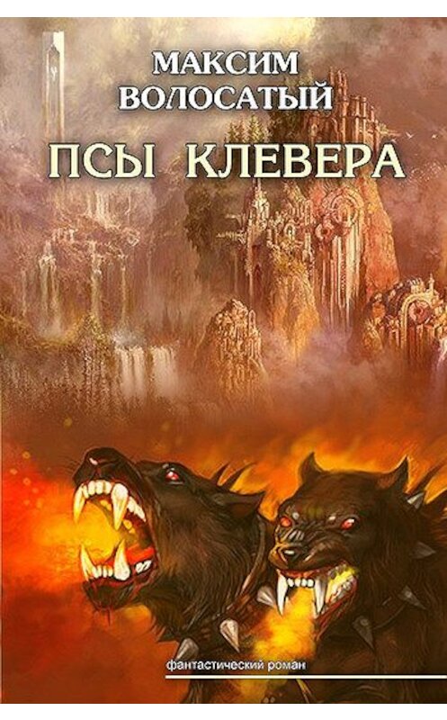 Обложка книги «Псы Клевера» автора Максима Волосатый.