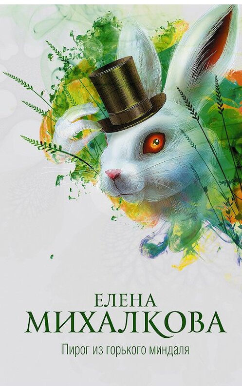 Обложка книги «Пирог из горького миндаля» автора Елены Михалковы издание 2017 года. ISBN 9785170974566.